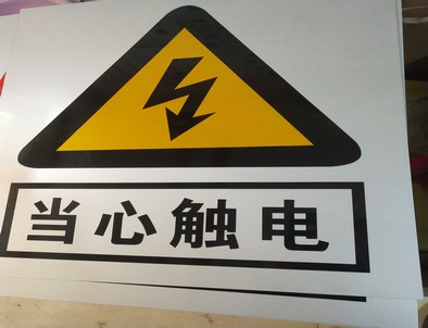 阳泉电力煤矿标牌厂家